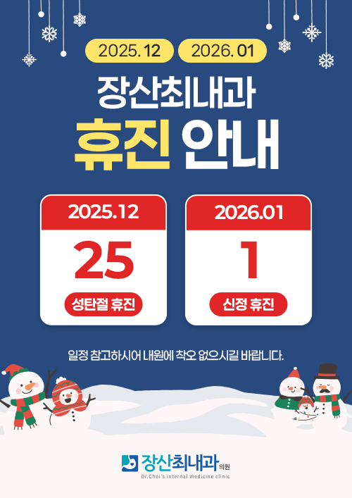 12월 1월 휴진안내