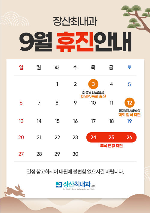 9월 휴진안내
